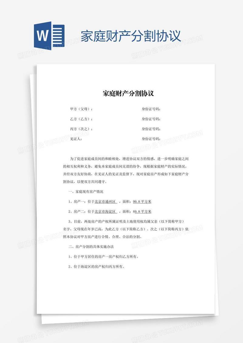 家庭财产分割协议