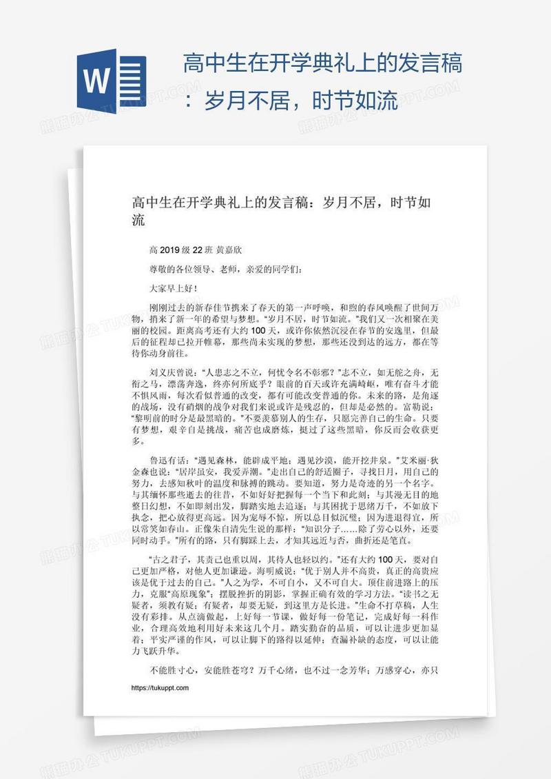 高中生在开学典礼上的发言稿：岁月不居，时节如流