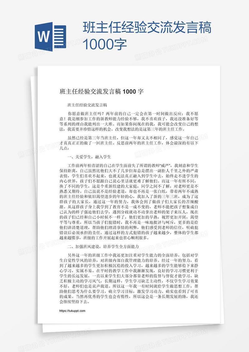 班主任经验交流发言稿1000字