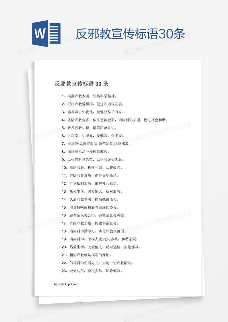 反邪教宣传标语30条