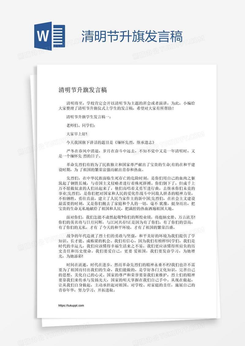 清明节升旗发言稿