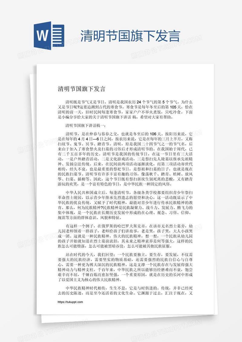 清明节国旗下发言