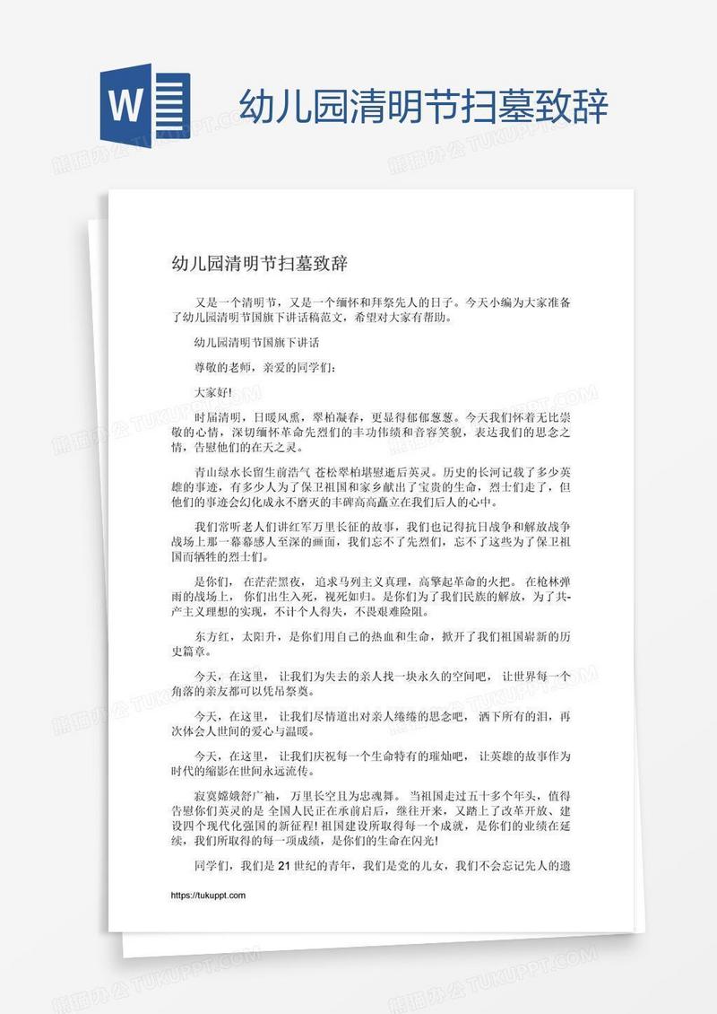 幼儿园清明节扫墓致辞