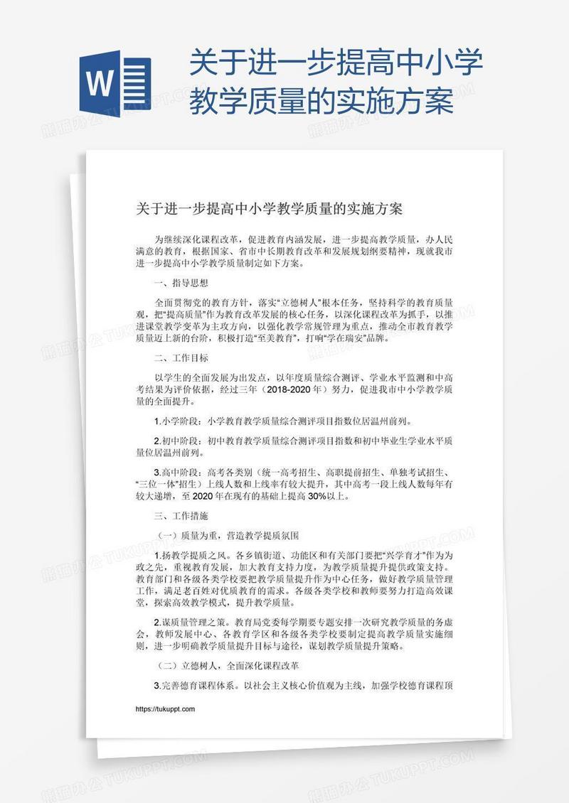 关于进一步提高中小学教学质量的实施方案
