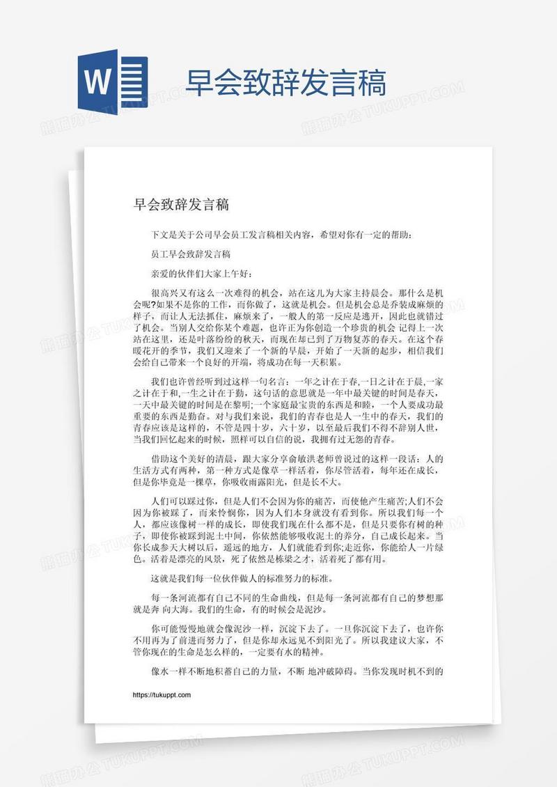 早会致辞发言稿