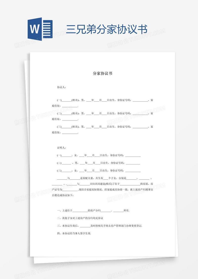 三兄弟分家协议书
