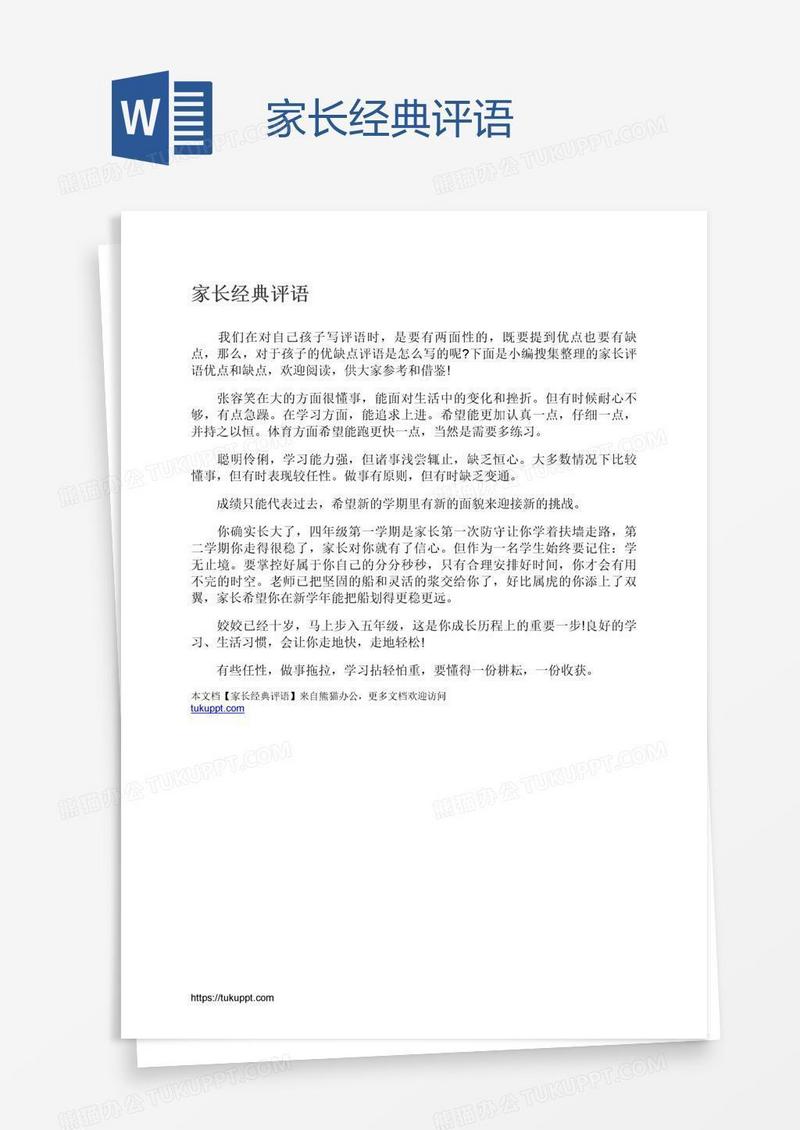 家长经典评语