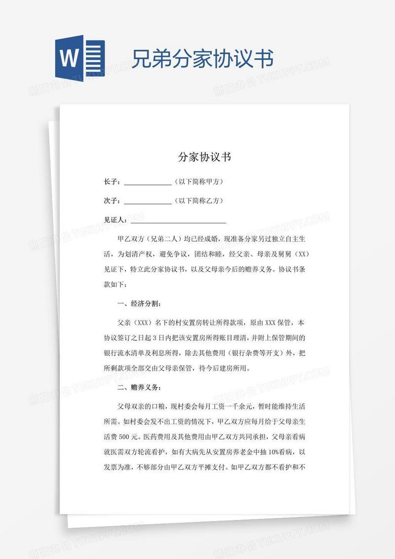 兄弟分家协议书