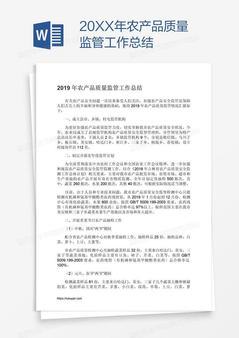 20XX年农产品质量监管工作总结