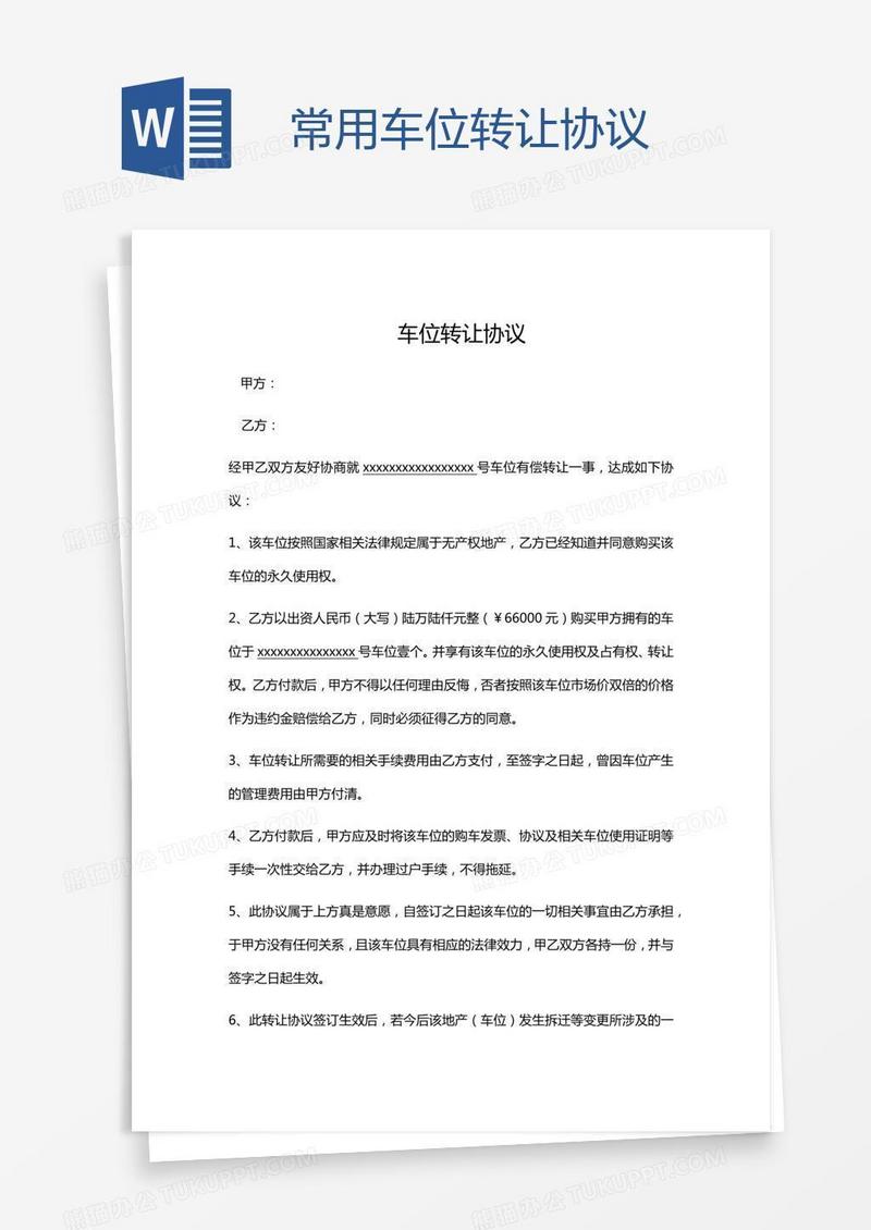 常用车位转让协议