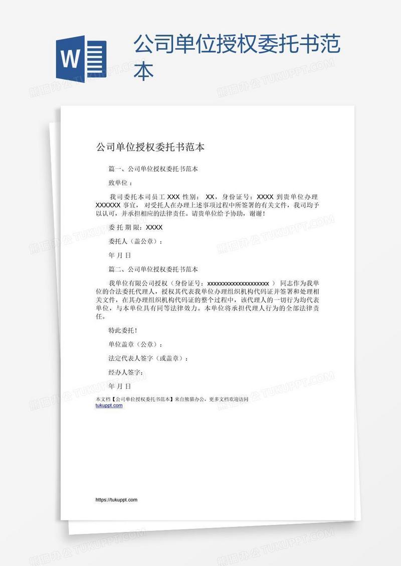 公司单位授权委托书范本