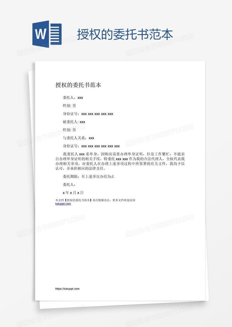 授权的委托书范本