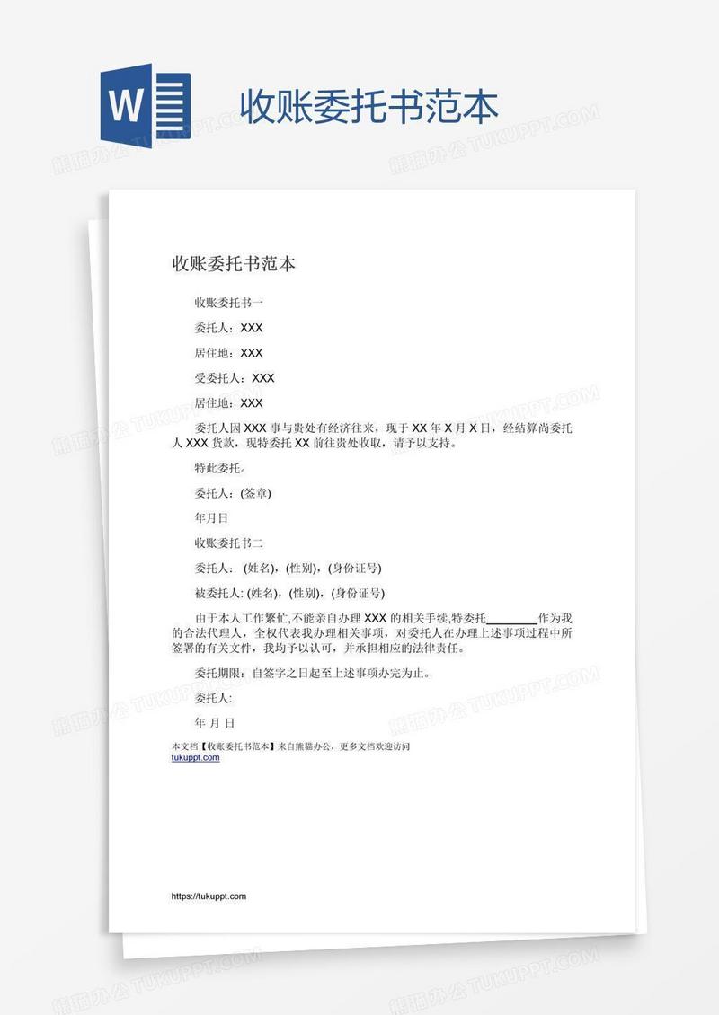 收账委托书范本