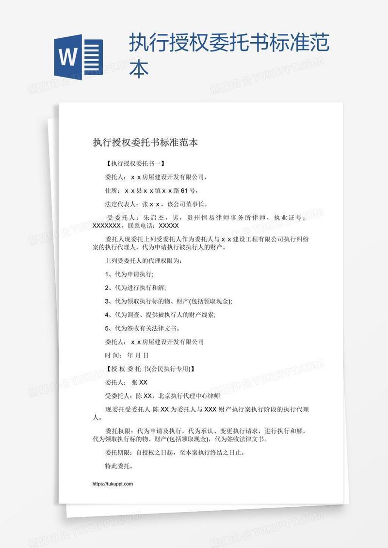 执行授权委托书标准范本