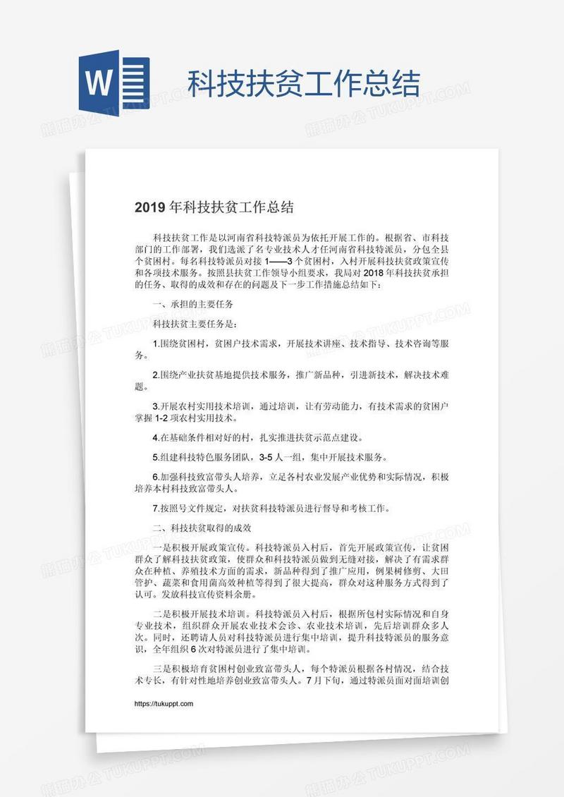 科技扶贫工作总结