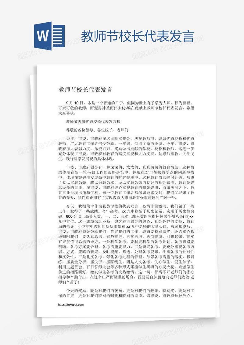 教师节校长代表发言
