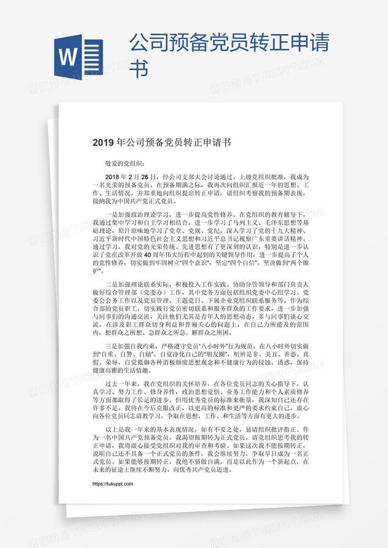 公司预备党员转正申请书