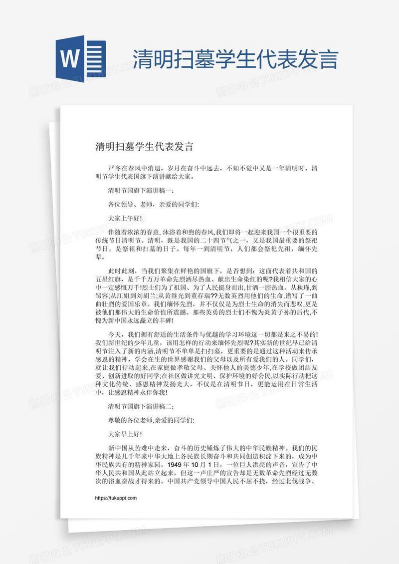 清明扫墓学生代表发言