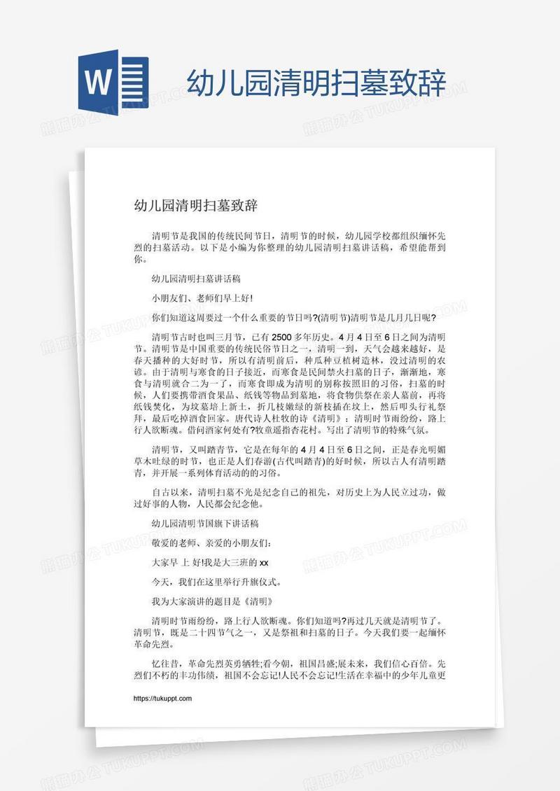 幼儿园清明扫墓致辞