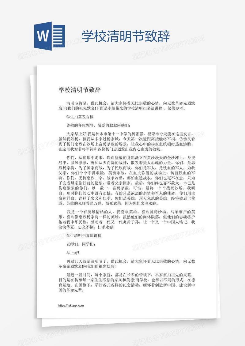 学校清明节致辞