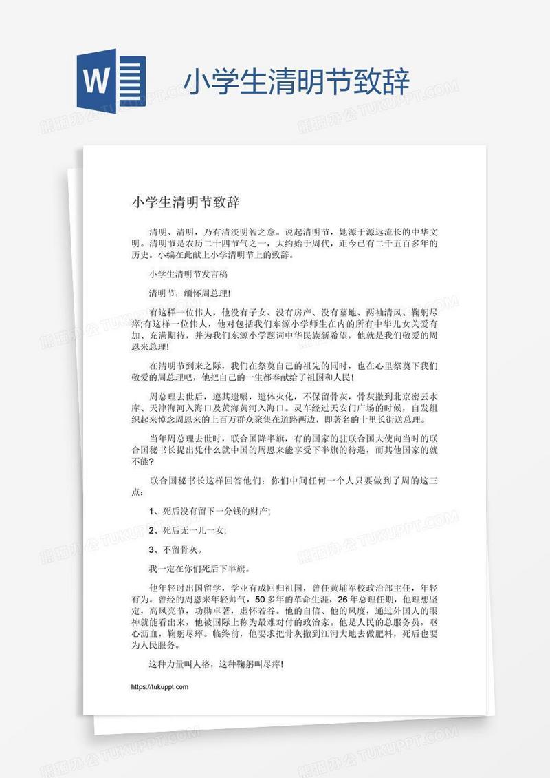 小学生清明节致辞