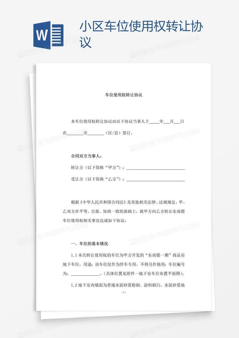 小区车位使用权转让协议