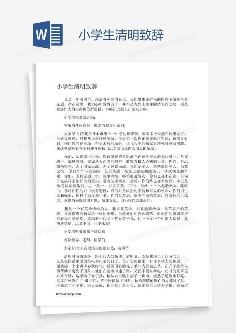 小学生清明致辞