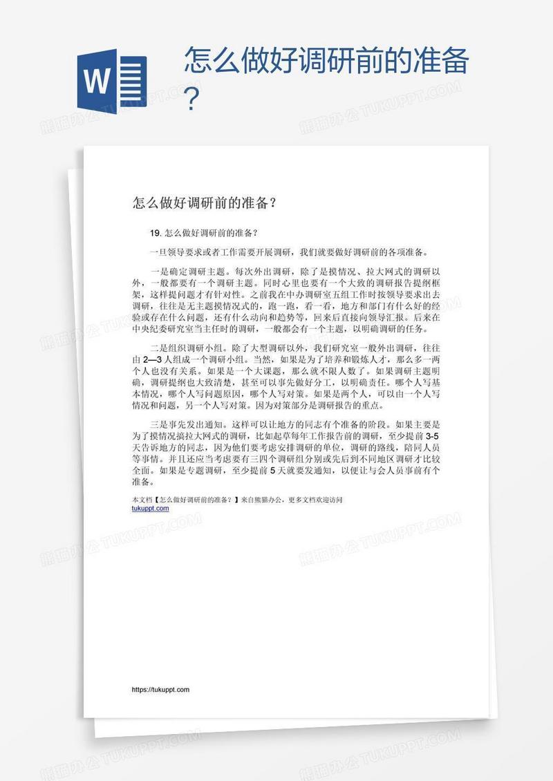 怎么做好调研前的准备？