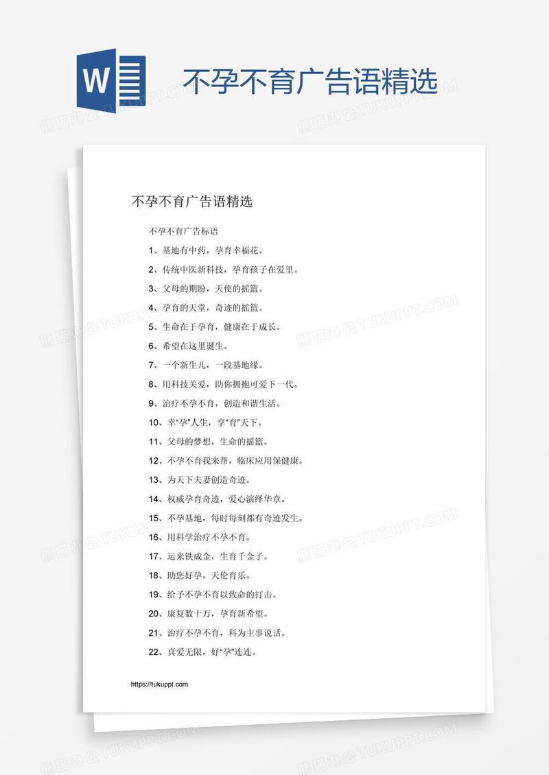 不孕不育广告语精选