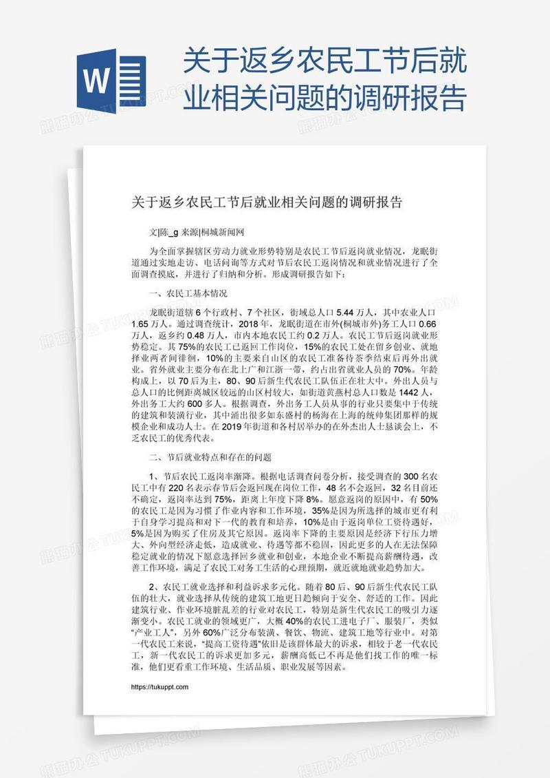 关于返乡农民工节后就业相关问题的调研报告