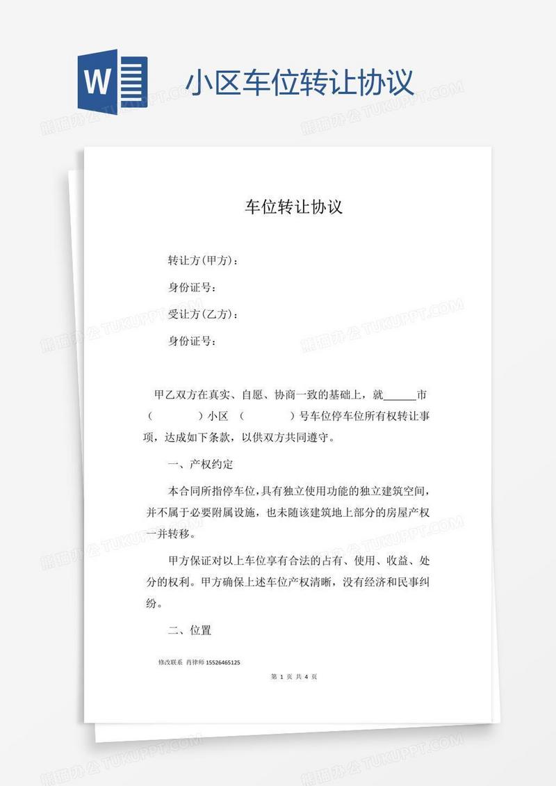 小区车位转让协议