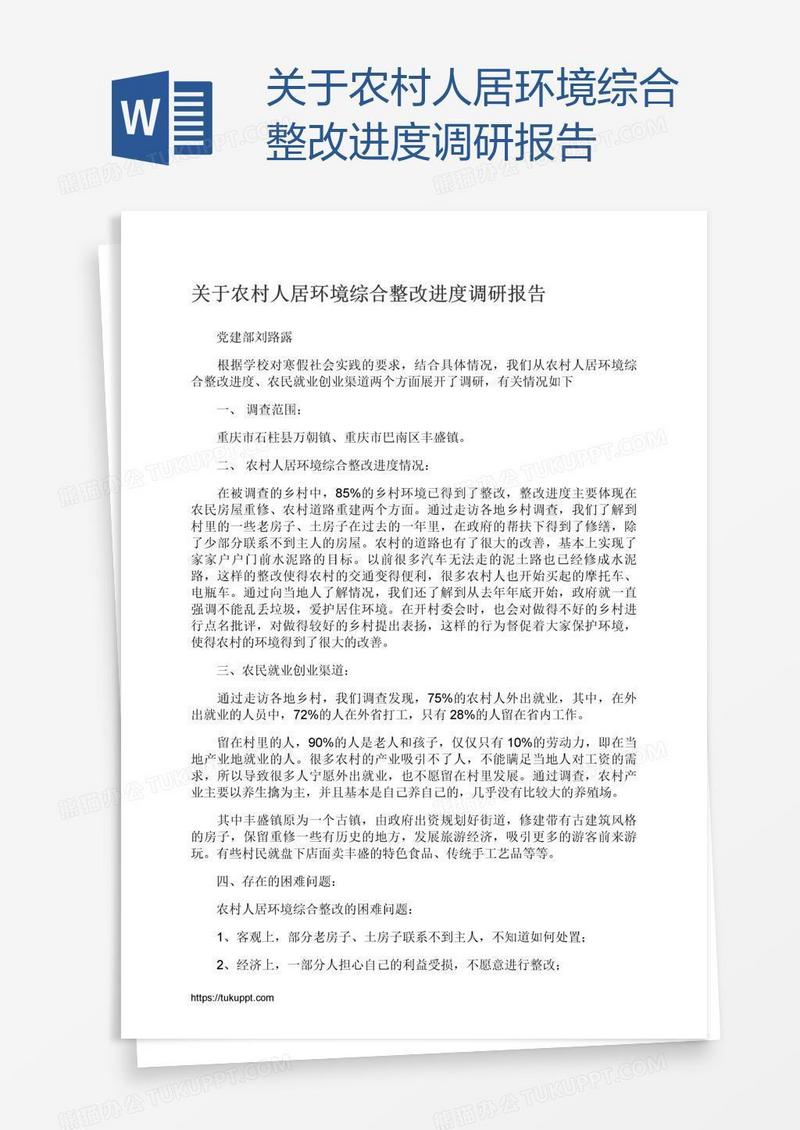 关于农村人居环境综合整改进度调研报告