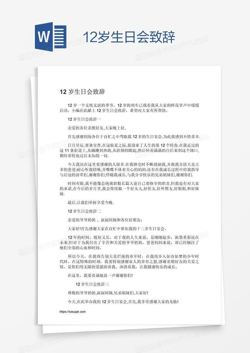 12岁生日会致辞