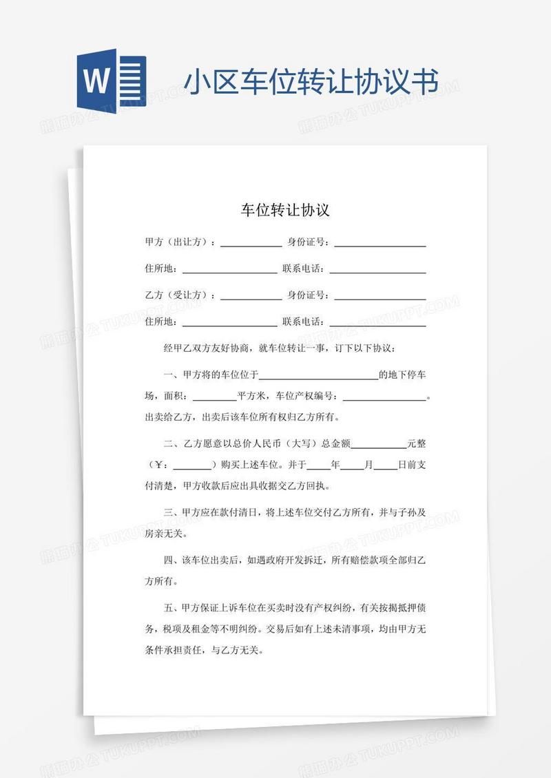 小区车位转让协议书