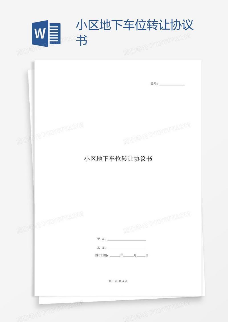 小区地下车位转让协议书