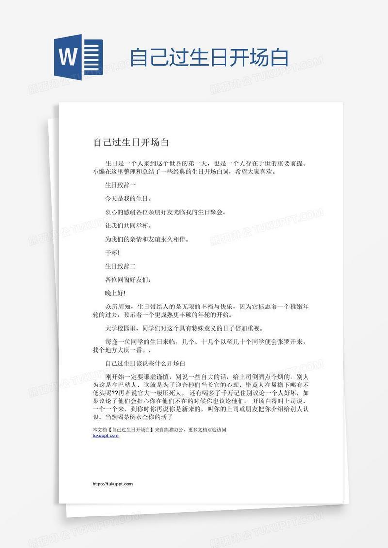 自己过生日开场白