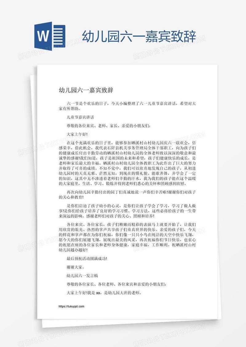 幼儿园六一嘉宾致辞