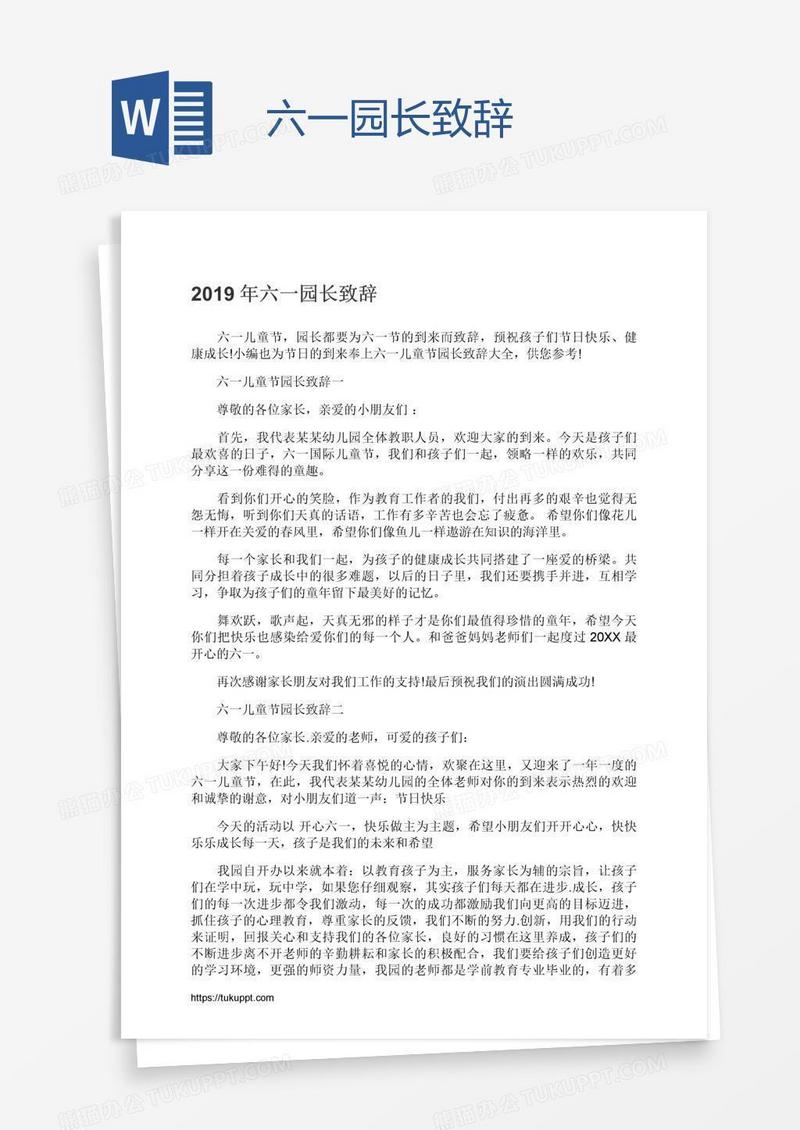 六一园长致辞