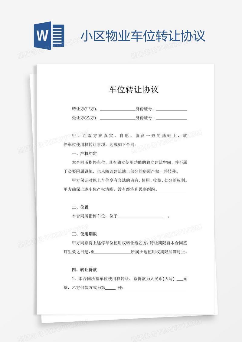 小区物业车位转让协议