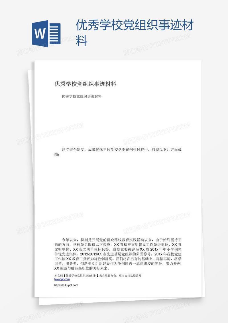 优秀学校党组织事迹材料