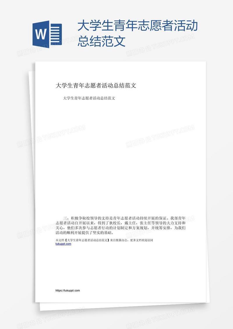 大学生青年志愿者活动总结范文