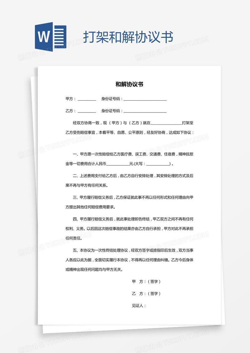 打架和解协议书