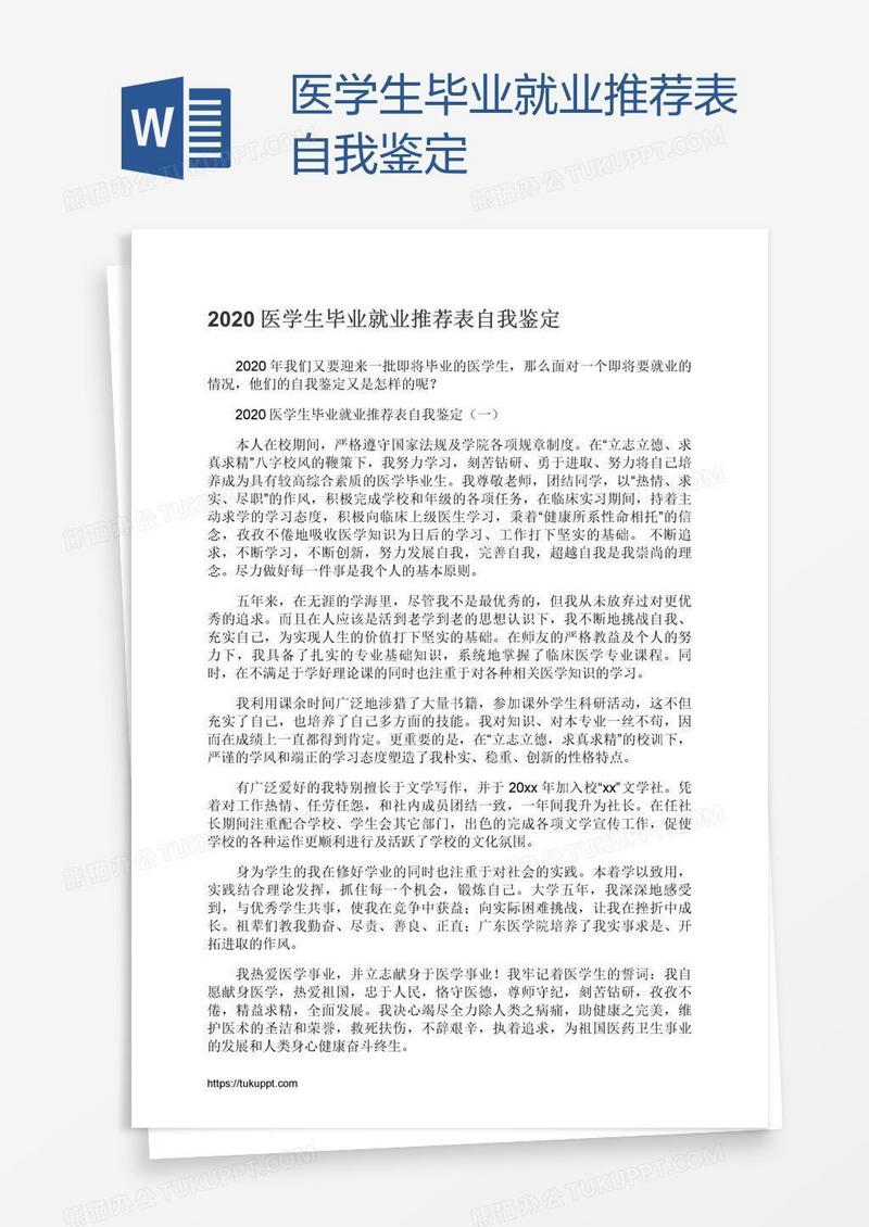 医学生毕业就业推荐表自我鉴定