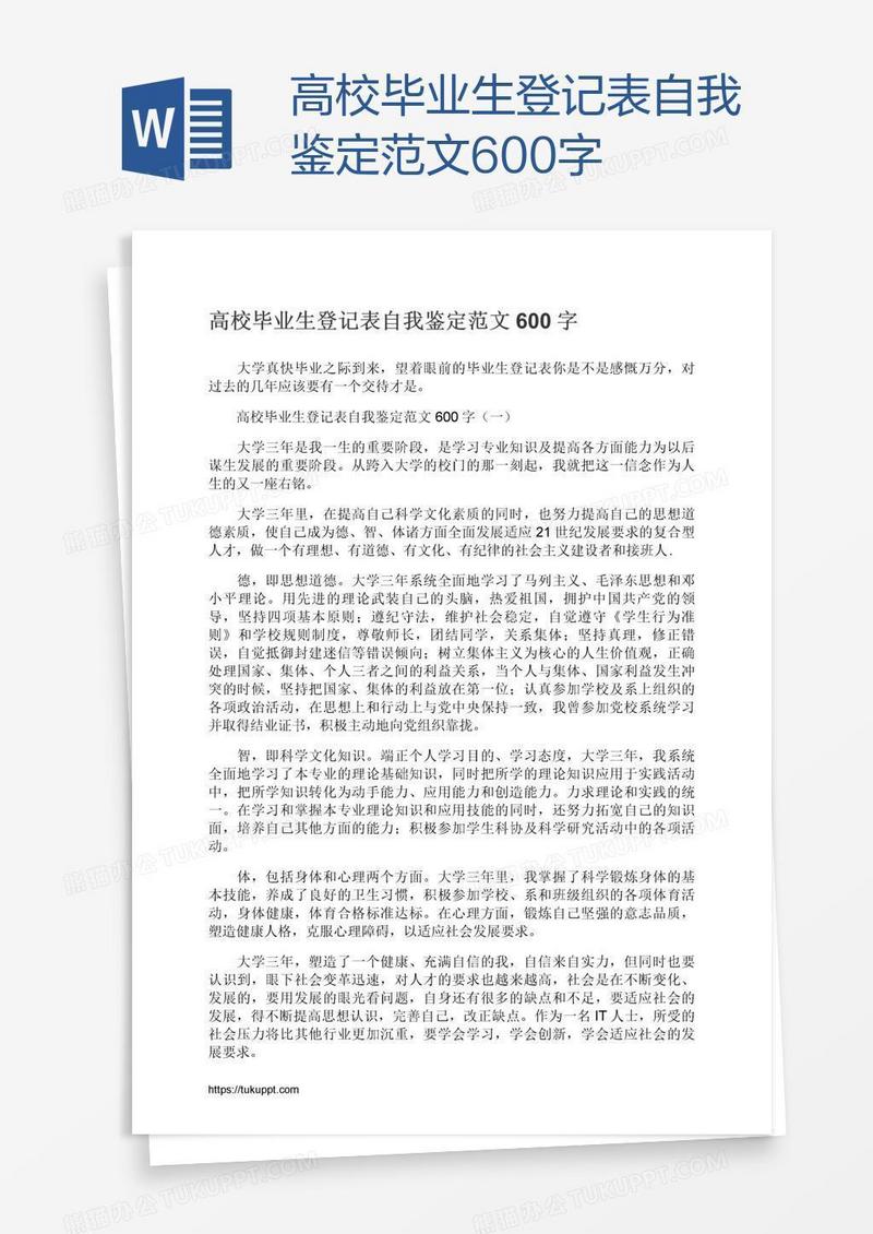 高校毕业生登记表自我鉴定范文600字