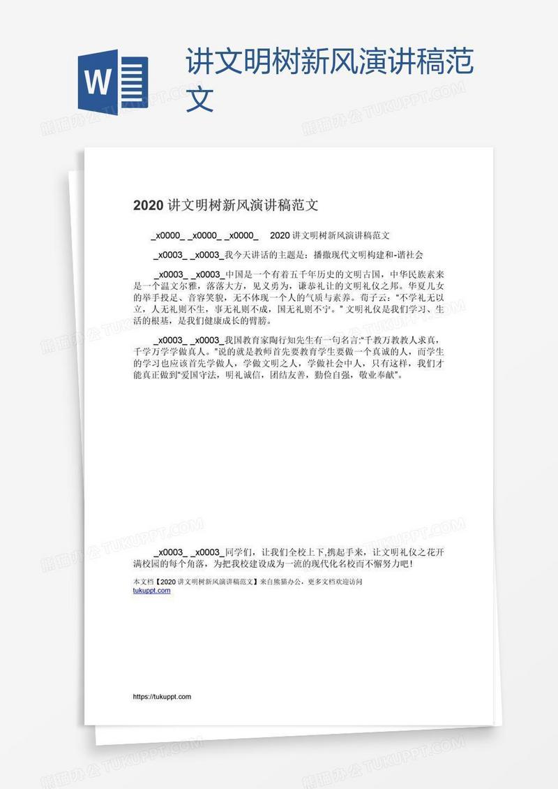 讲文明树新风演讲稿范文