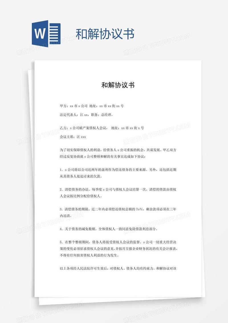 和解协议书