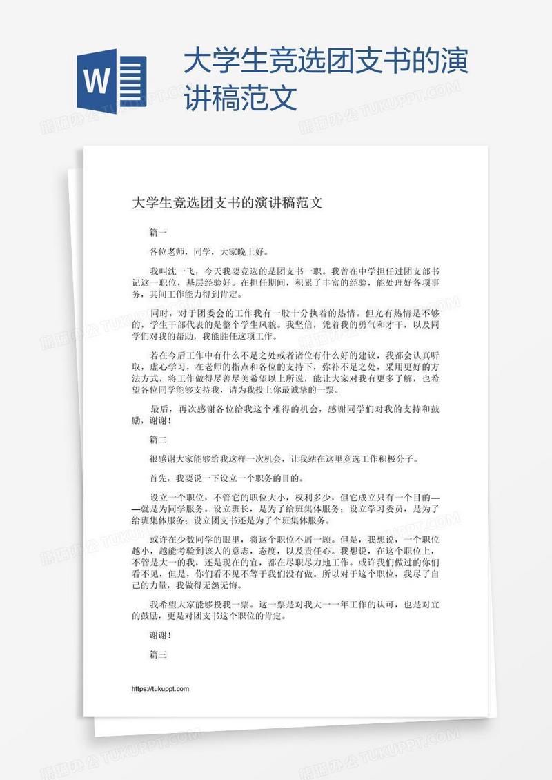 大学生竞选团支书的演讲稿范文