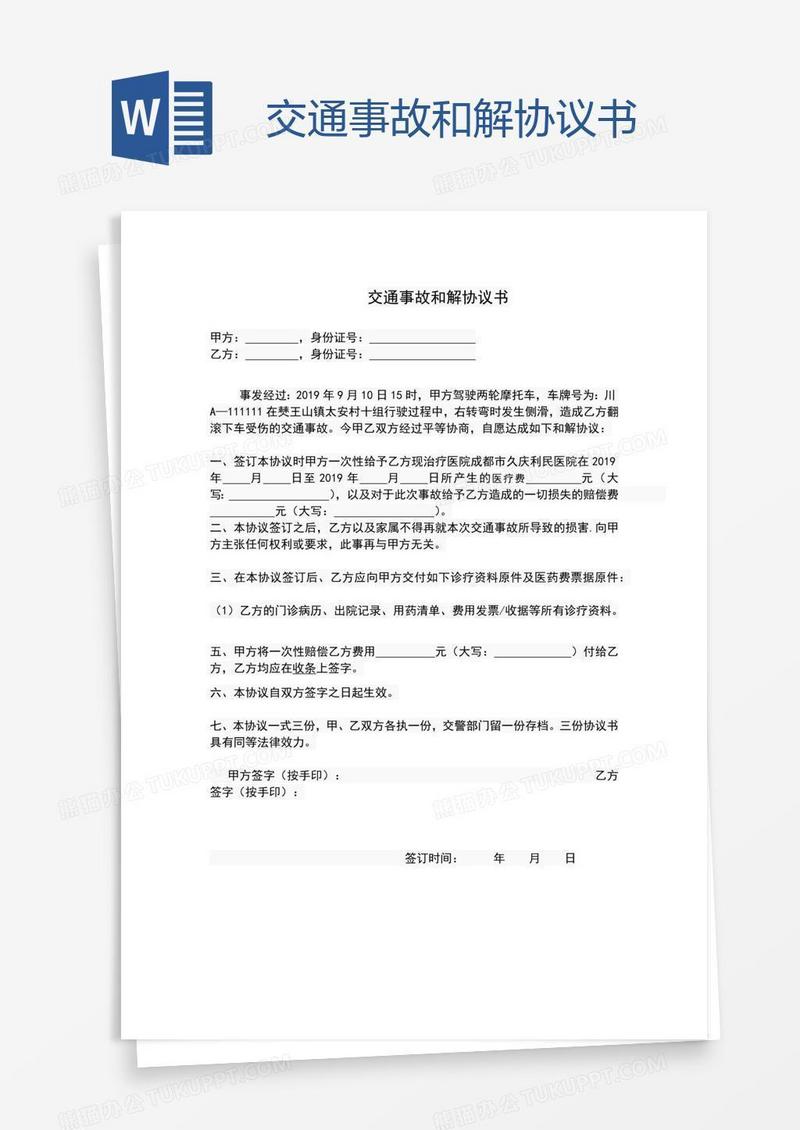 交通事故和解协议书