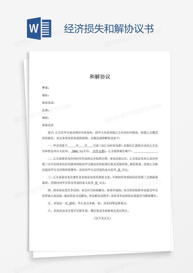 经济损失和解协议书