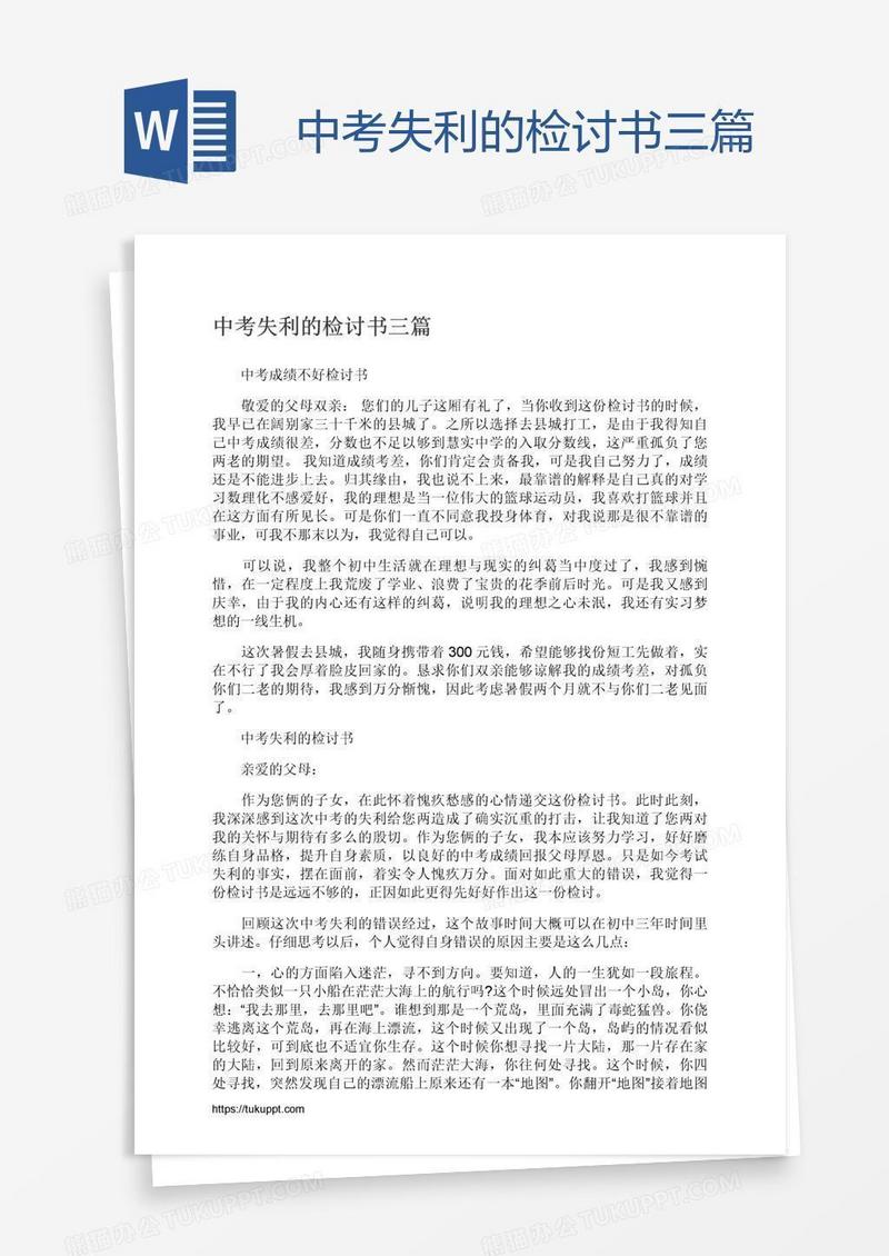 中考失利的检讨书三篇